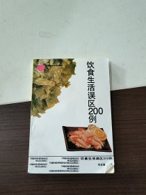 饮食生活误区200例