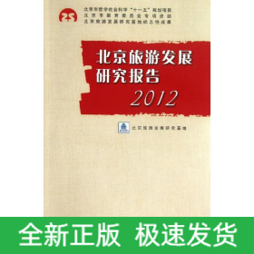北京旅游發(fā)展研究報告(2012)