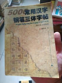 5000常用汉字钢笔三体字帖