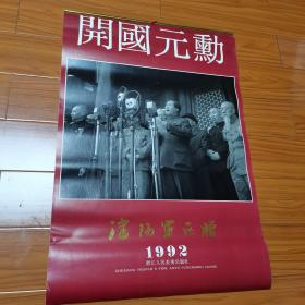 1992年挂历。《开国元勋》。十分珍贵老照片，共13张全。