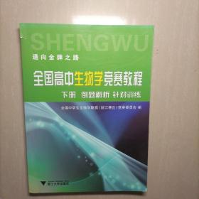 全国高中生物学竞赛教程（套装上下册）