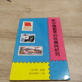 新中国邮票的收藏与研究 作者签名本 附信一封