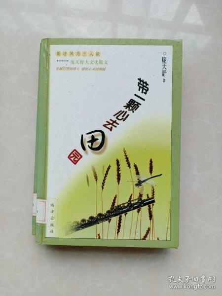 新准风月三人谈：带一颗心去田园（精装本）