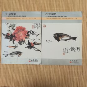 《三釜四溢》程十发大师作品专场（第四、五场）