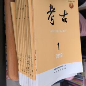 考古2019.1-12 共12本