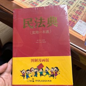 图解漫画版民法典（实用一本通）