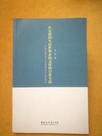 从先验的生活世界走向文化的日常生活：许茨与胡塞尔生活世界理论比较研究