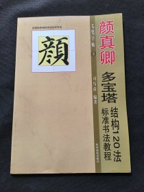 毛笔字帖3 颜真卿多宝塔 结构120法 标准书法教程 司马彦编著 陕西旅游出版社