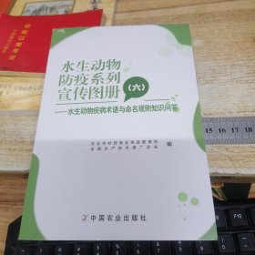 水生动物防疫系列宣传图册(六 水生动物疾病术语与命名规则知识问答)