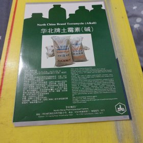 药都牌养血当归精 江西樟树制药厂 江西资料 华北牌土霉素 华北制药厂 河北资料 广告纸 广告页