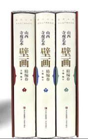山西寺观艺术壁画精编卷（全三册）杨平