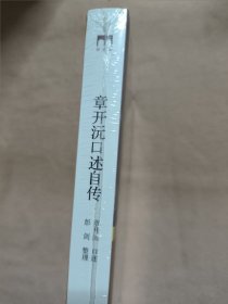 章开沅口述自传