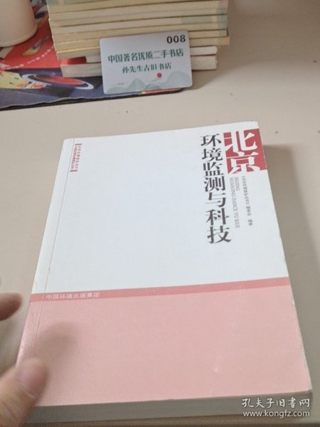 北京环境监测与科技
