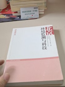 北京环境监测与科技