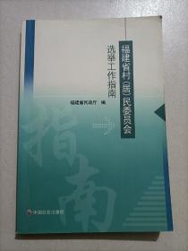 福建省村(居)民委员会选举工作指南