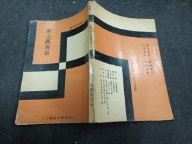 寒山真面目 73初版
