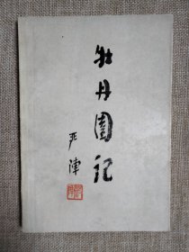 牡丹园记
