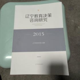 辽宁教育决策咨询研究2015