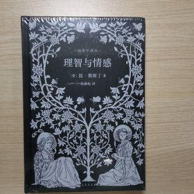 理智与情感（简奥斯丁文集·精装）