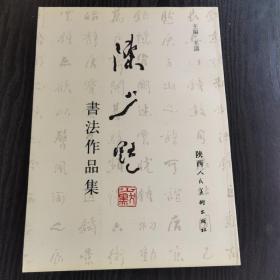 陈少默书法作品集