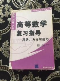 高等数学复习指导——思路、方法与技巧