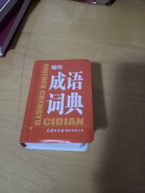 《袖珍成语词典》商务印书馆