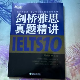 新东方 剑桥雅思真题精讲10