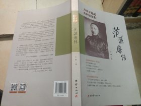 《力从平地起，心向实处行 : 范源廉传》作者签赠本