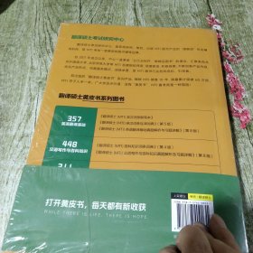 备考2024考研翻硕黄皮书 翻译硕士（MTI）翻译硕士英语真题解析与习题详解（第5版）