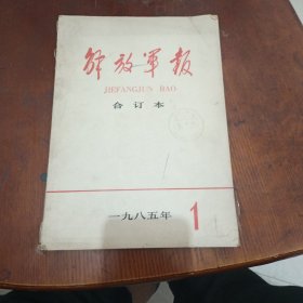 解放军报合订本1985年