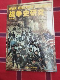 战争史研究 第48册