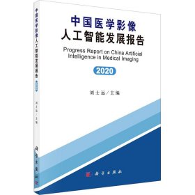 中国医学影像人工智能发展报告(2020)