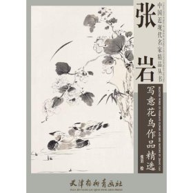 张岩写意花鸟作品精选/中国近现代名家精品丛书
