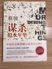 谋杀似水年华：Murdering Things Past