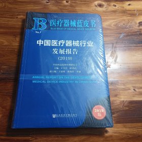 中国医疗器械行业数据报告（2019）/医疗器械蓝皮书
