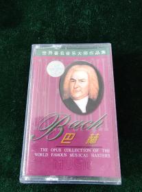 《世界著名音乐大师作品集（9）巴赫》灰卡老磁带，安徽文化音像出版