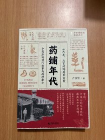 药铺年代：从内单、北京烤鸭到紫云膏，中药房的时代故事与料理配方