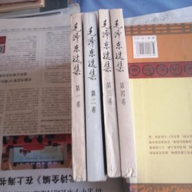 毛泽东选集第一卷至第四卷 1991版1991印