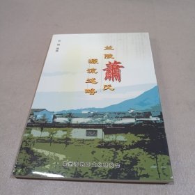 兰陵萧氏源流述略