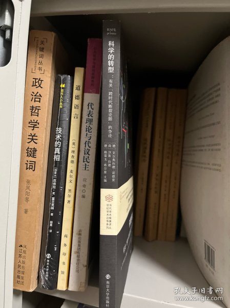 科学的转型//当代学术棱镜译丛