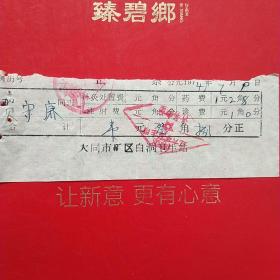 1974年7月9日，医药费，大同市矿区白洞卫生站（生日票据，大同票据2，医疗医院类，26-6）