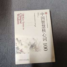 中国智慧核心词100