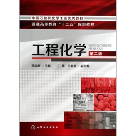 工程化学 大中专理科数理化 作者 新华正版