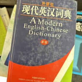 外研社现代英汉词典