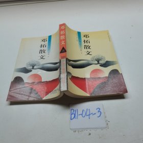 邓拓散文（下）