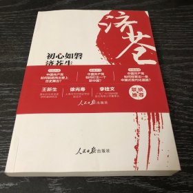 初心如磐济苍生：中国共产党的奋斗