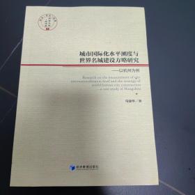 城市国际化水平测度与世界名城建设方略研究：以杭州为例