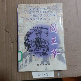 阎王爷