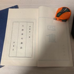 朱熹注释《四书》三册全，包括：大学章句、中庸章句、论语章句卷1-10、孟子章句卷1-14 ...白宣纸，影宋版，29X18.5cm