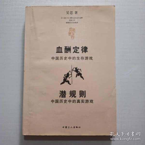 血酬定律：中国历史中的生存游戏